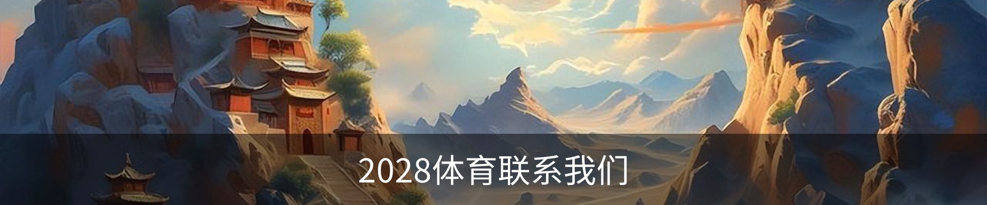 2028体育联系我们